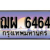 12.ป้ายทะเบียนรถ ฌผ 6464 เลขประมูล ทะเบียนสวย 6464 จากกรมขนส่ง