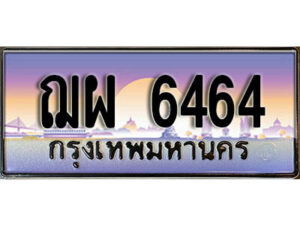 12.ป้ายทะเบียนรถ ฌผ 6464 เลขประมูล ทะเบียนสวย 6464 จากกรมขนส่ง