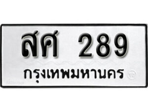 9. okdee ป้ายทะเบียนรถ สศ 289 ทะเบียนมงคลจากกรมขนส่ง