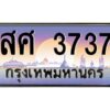 pทะเบียนรถ 3737 เลขประมูล ทะเบียนสวย สศ 3737 จากกรมขนส่ง