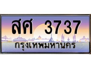 pทะเบียนรถ 3737 เลขประมูล ทะเบียนสวย สศ 3737 จากกรมขนส่ง