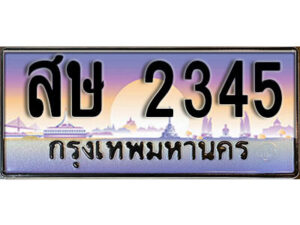 15. ทะเบียนรถเลข 2345 เลขประมูล ทะเบียนสวยจากกรมขนส่ง ทะเบียน - สษ 2345