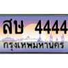 pทะเบียนรถ 4444 เลขประมูล ทะเบียนสวย สษ 4444 จากกรมขนส่ง