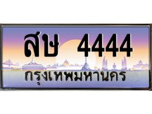 pทะเบียนรถ 4444 เลขประมูล ทะเบียนสวย สษ 4444 จากกรมขนส่ง