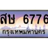 1.ทะเบียนรถ 6776 เลขประมูล ทะเบียนสวย สษ 6776 ร้านทะเบียนรถใกล้ฉัน