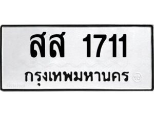 3.ทะเบียนรถ 1711 ทะเบียนมงคล สส 1711 ผลรวมดี 24