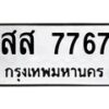 12.ทะเบียนรถ 7767 ทะเบียนมงคล สส 7767 ผลรวมดี 41