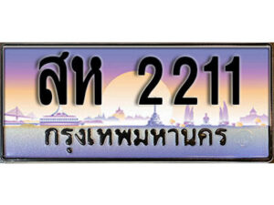 1. ทะเบียนรถ 2211 ป้ายประมูล – สห 2211 เลขสวยเหนือระดับ