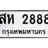 แนทะเบียนรถ 2888 ทะเบียนมงคล สห 2888 จากกรมขนส่ง