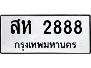 แนทะเบียนรถ 2888 ทะเบียนมงคล สห 2888 จากกรมขนส่ง