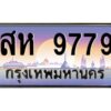 3.ทะเบียนรถ 9779 เลขประมูล สห 9779 ผลรวมดี 44 OKdee สวยมากครับ