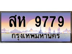 3.ทะเบียนรถ 9779 เลขประมูล สห 9779 ผลรวมดี 44 OKdee สวยมากครับ