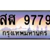 3.ทะเบียนรถ 9779 เลขประมูล สฬ 9779 ผลรวมดี 44 OKdee สวยมากครับ