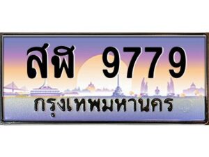 3.ทะเบียนรถ 9779 เลขประมูล สฬ 9779 ผลรวมดี 44 OKdee สวยมากครับ