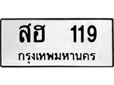 1.ทะเบียนรถ 119 ทะเบียนมงคล สฮ 119 ผลรวมดี 23