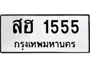 51.ป้ายทะเบียนรถ สฮ 1555 ทะเบียนมงคล สฮ 1555 จากกรมขนส่ง