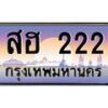 12.ทะเบียนรถ 222 เลขประมูล ทะเบียนสวย สฮ 222 จากกรมขนส่ง