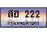 12.ทะเบียนรถ 222 เลขประมูล ทะเบียนสวย สฮ 222 จากกรมขนส่ง