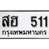 12.ป้ายทะเบียนรถ สฮ 511 ทะเบียนมงคล มหาเสน่ห์