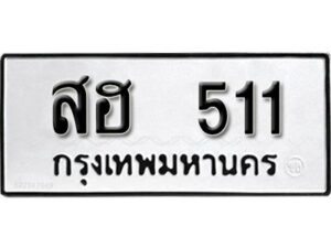 12.ป้ายทะเบียนรถ สฮ 511 ทะเบียนมงคล มหาเสน่ห์