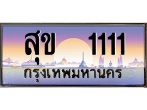 15.ป้ายทะเบียนรถ สุข 1111 เลขประมูล ทะเบียนสวย สุข 1111 จากกรมขนส่ง