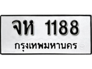 1.okdee ทะเบียนรถ จห 1188 ทะเบียนมงคลจากกรมขนส่ง