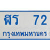 5. ทะเบียนรถตู้ป้ายฟ้า ฬร 72 ทะเบียนมงคล ฬร 72 จากกรมขนส่ง