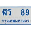 1.ทะเบียนรถตู้ 89 ทะเบียนมงคล ฬร 89 จากกรมขนส่ง