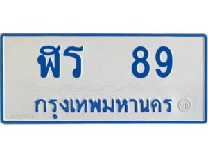 1.ทะเบียนรถตู้ 89 ทะเบียนมงคล ฬร 89 จากกรมขนส่ง