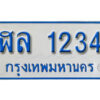 2..ทะเบียนรถตู้ 1234 ทะเบียนรถตู้ให้โชค- ฬล 1234