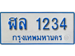 2..ทะเบียนรถตู้ 1234 ทะเบียนรถตู้ให้โชค- ฬล 1234