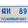 1.ทะเบียนรถตู้ 89 ทะเบียนมงคล ฬห 89 จากกรมขนส่ง