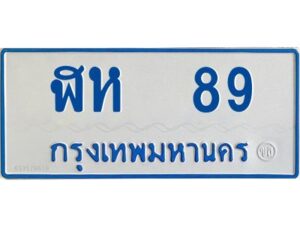 1.ทะเบียนรถตู้ 89 ทะเบียนมงคล ฬห 89 จากกรมขนส่ง