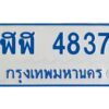 1.ทะเบียนรถตู้ 4837 ใส่รถตู้เกิน 11 ที่นั่ง - ฬฬ 4837 OKdee ผลรวมดี 32