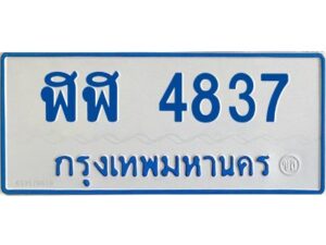 1.ทะเบียนรถตู้ 4837 ใส่รถตู้เกิน 11 ที่นั่ง - ฬฬ 4837 OKdee ผลรวมดี 32