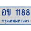 4.ทะเบียนรถตู้ 1188 ทะเบียนสวย อข 1188 จากกรมขนส่ง