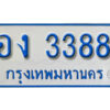 11. ทะเบียนรถตู้ 3388 ทะเบียนรถตู้เลขมงคล - อง 3388