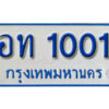11. ทะเบียนซีรี่ย์ 1001 ทะเบียนรถตู้ให้โชค-อท 1001