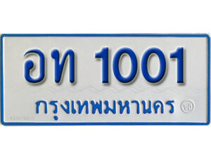 11. ทะเบียนซีรี่ย์ 1001 ทะเบียนรถตู้ให้โชค-อท 1001