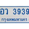 1.ทะเบียนรถตู้ 3939 ใส่รถตู้เกิน 11 ที่นั่ง - อว 3939 OKdee ผลรวมดี 36