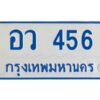 1.ทะเบียนรถตู้ 456 ป้ายฟ้าขาว -อว 456 OKdee