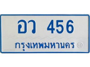 1.ทะเบียนรถตู้ 456 ป้ายฟ้าขาว -อว 456 OKdee