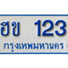 11. ทะเบียนซีรี่ย์ 123 ทะเบียนรถตู้ให้โชค-ฮข 123