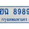 1.ทะเบียนรถตู้ 8899 ใส่รถตู้เกิน 11 ที่นั่ง - ฮฉ 8989 OKdee ผลรวมดี 44