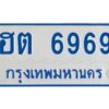 1.ทะเบียนรถตู้ 6969 ใส่รถตู้เกิน 11 ที่นั่ง - ฮต 6969 OKdee