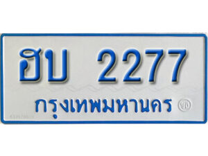 11. ทะเบียนรถตู้ 2277 ทะเบียนรถตู้เลขมงคล - ฮบ 2277