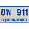 1.ทะเบียน 911 ทะเบียนรถตู้ 911 - ฮพ 911 ทะเบียนรถตู้ผลรวมดี 24