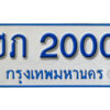 11. ทะเบียนซีรี่ย์ 2000 ทะเบียนรถตู้ให้โชค-ฮภ 2000
