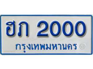 11. ทะเบียนซีรี่ย์ 2000 ทะเบียนรถตู้ให้โชค-ฮภ 2000