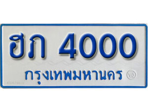 11. ทะเบียนซีรี่ย์ 4000 ทะเบียนรถตู้ให้โชค-ฮภ 4000